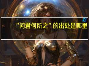 “问君何所之”的出处是哪里