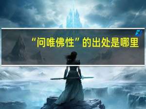 “问唯佛性”的出处是哪里