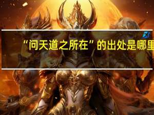 “问天道之所在”的出处是哪里