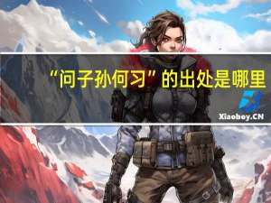 “问子孙何习”的出处是哪里