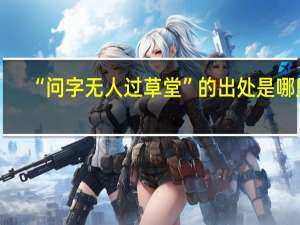 “问字无人过草堂”的出处是哪里