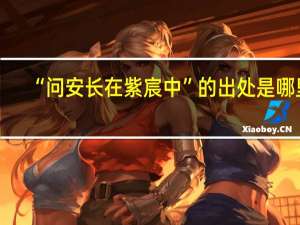 “问安长在紫宸中”的出处是哪里