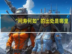 “问寿何如”的出处是哪里