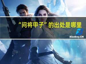 “问将甲子”的出处是哪里