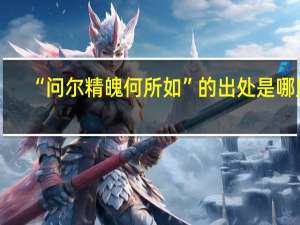 “问尔精魄何所如”的出处是哪里