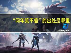 “问年笑不答”的出处是哪里