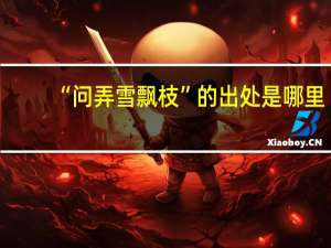 “问弄雪飘枝”的出处是哪里
