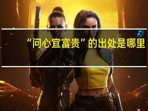 “问心宜富贵”的出处是哪里