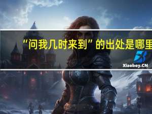 “问我几时来到”的出处是哪里