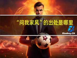 “问我家风”的出处是哪里