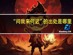 “问我来何迟”的出处是哪里