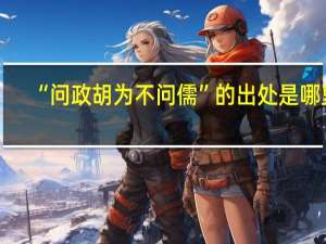 “问政胡为不问儒”的出处是哪里