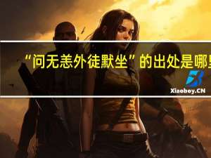 “问无恙外徒默坐”的出处是哪里