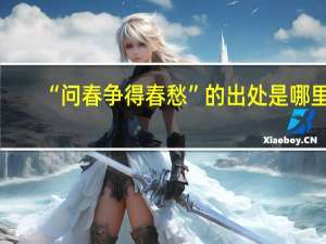 “问春争得春愁”的出处是哪里