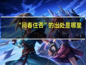 “问春住否”的出处是哪里