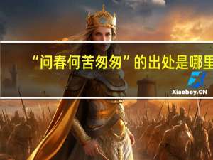 “问春何苦匆匆”的出处是哪里