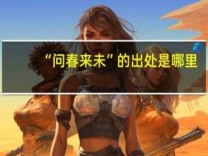 “问春来未”的出处是哪里