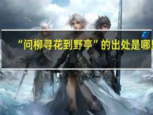 “问柳寻花到野亭”的出处是哪里