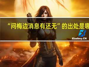 “问梅边消息有还无”的出处是哪里