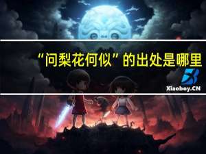 “问梨花何似”的出处是哪里