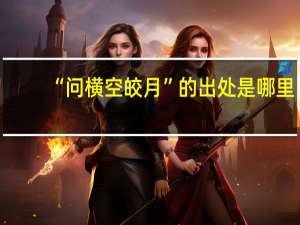 “问横空皎月”的出处是哪里
