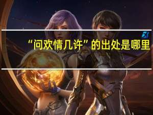 “问欢情几许”的出处是哪里