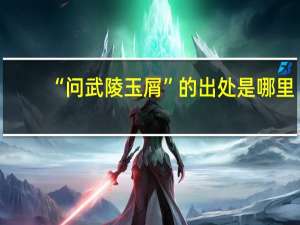 “问武陵玉屑”的出处是哪里