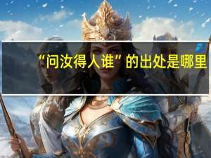 “问汝得人谁”的出处是哪里