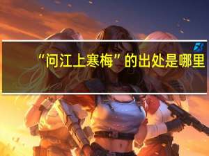 “问江上寒梅”的出处是哪里