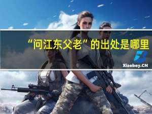 “问江东父老”的出处是哪里