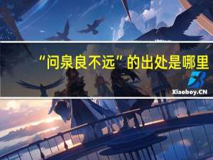 “问泉良不远”的出处是哪里