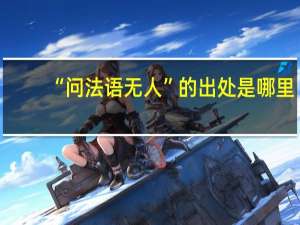 “问法语无人”的出处是哪里