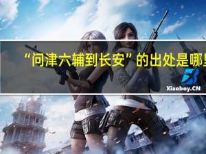“问津六辅到长安”的出处是哪里