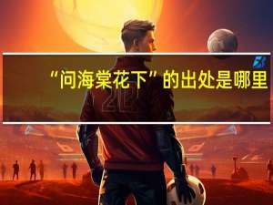 “问海棠花下”的出处是哪里