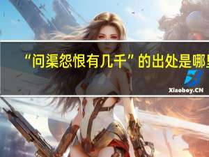 “问渠怨恨有几千”的出处是哪里
