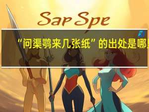 “问渠鹗来几张纸”的出处是哪里