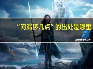 “问漏移几点”的出处是哪里