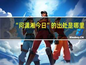 “问潇湘今日”的出处是哪里