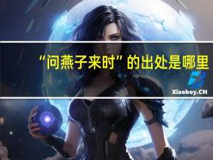 “问燕子来时”的出处是哪里