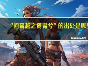 “问甯越之裔胄兮”的出处是哪里