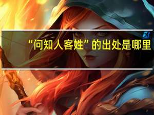 “问知人客姓”的出处是哪里