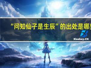 “问知仙子是生辰”的出处是哪里