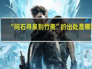 “问石寻泉到竹斋”的出处是哪里
