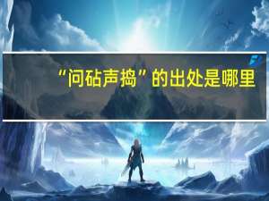 “问砧声捣”的出处是哪里