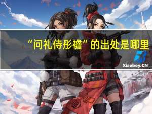 “问礼侍彤襜”的出处是哪里