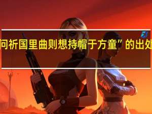 “问祈国里曲则想持帽于方童”的出处是哪里