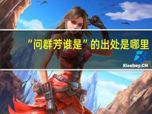 “问群芳谁是”的出处是哪里