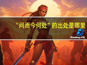 “问而今何处”的出处是哪里