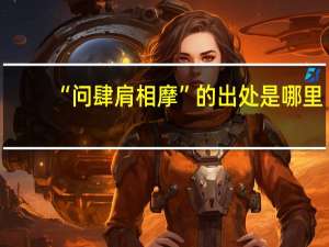 “问肆肩相摩”的出处是哪里