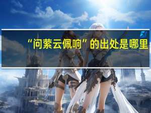 “问萦云佩响”的出处是哪里